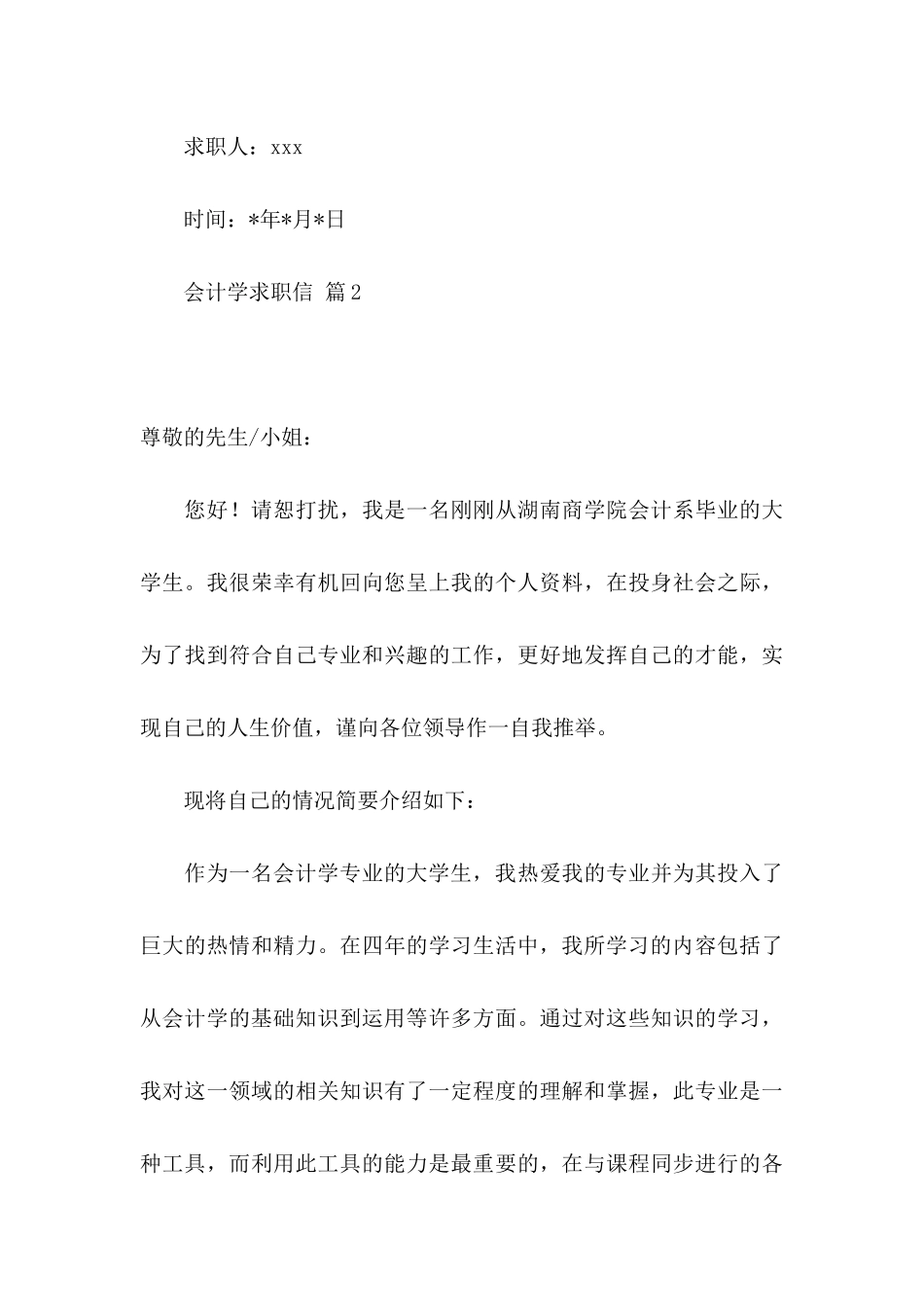 会计学求职信合集八篇_第3页