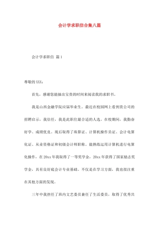 会计学求职信合集八篇
