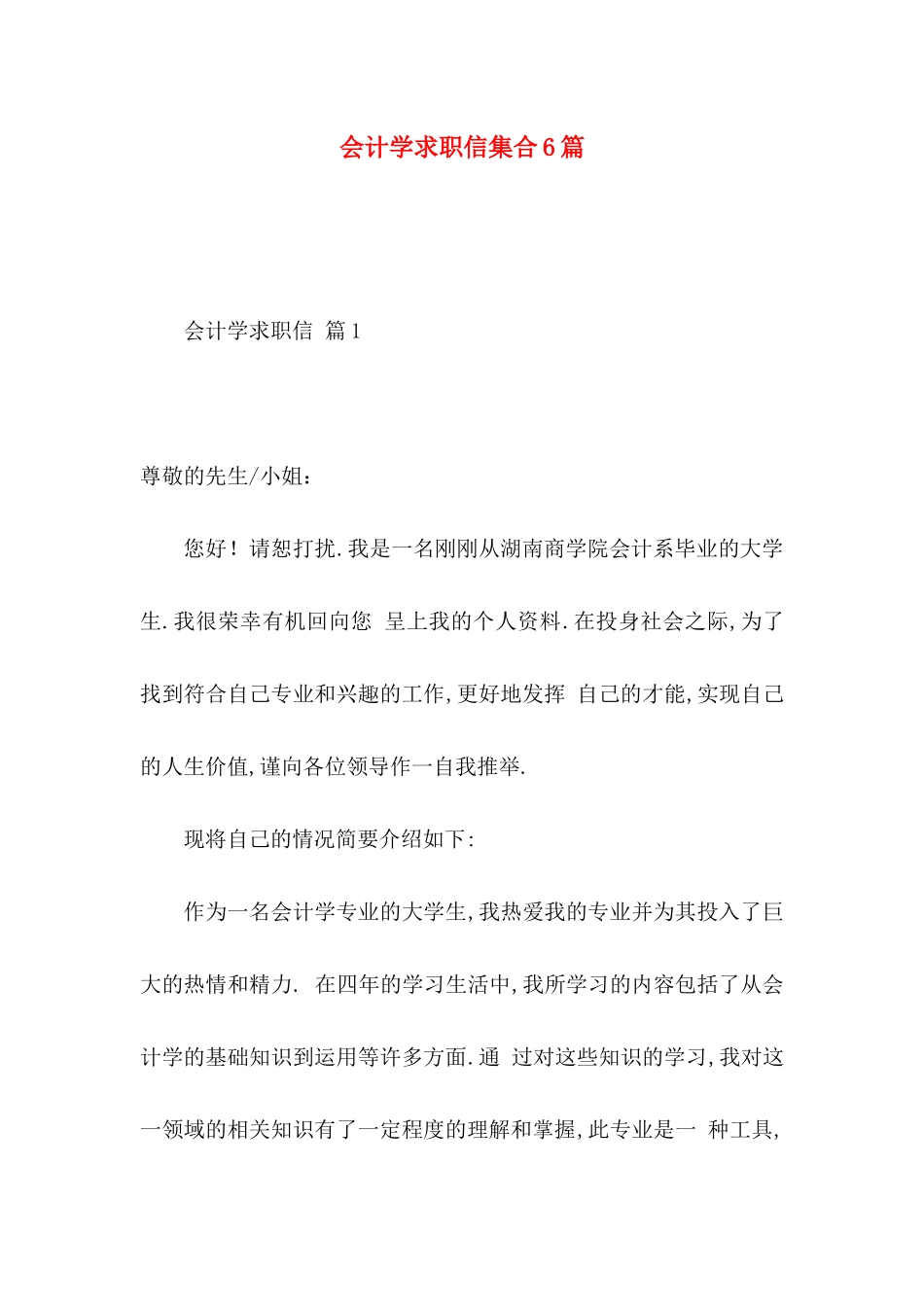 会计学求职信集合6篇_第1页