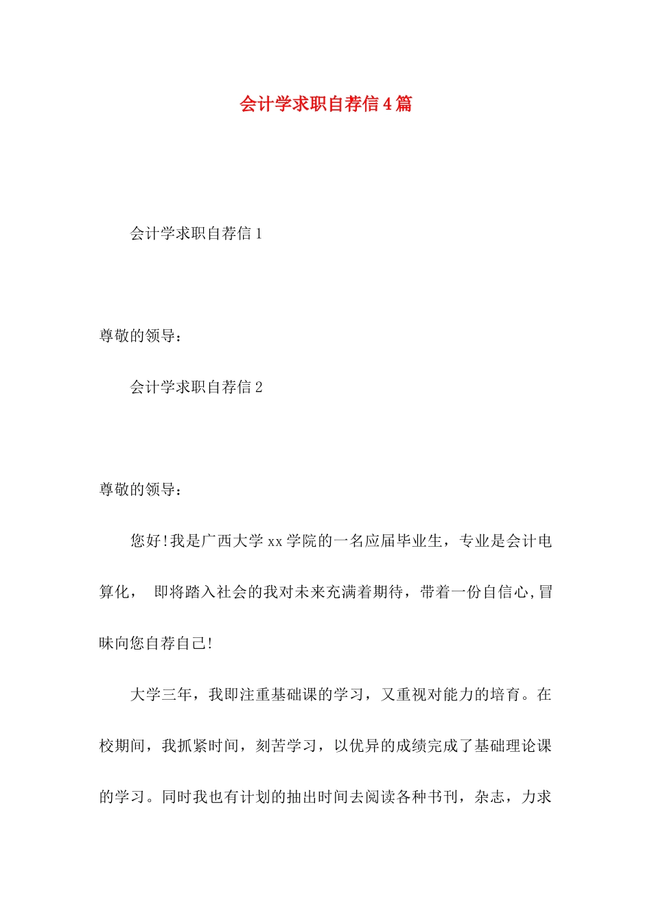 会计学求职自荐信4篇_第1页