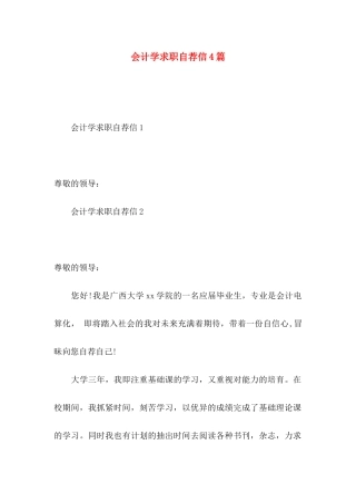 会计学求职自荐信4篇