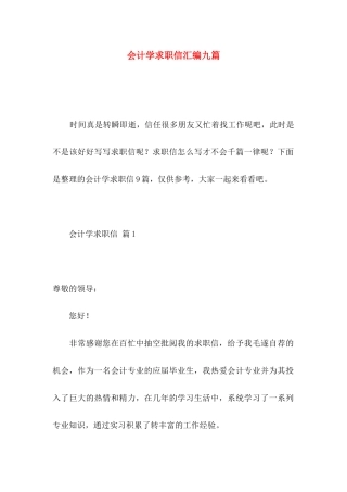 会计学求职信汇编九篇