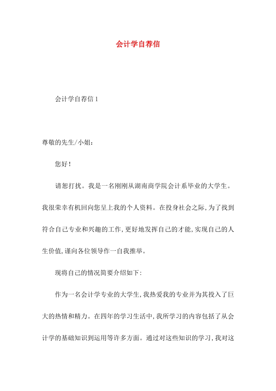 会计学自荐信_第1页