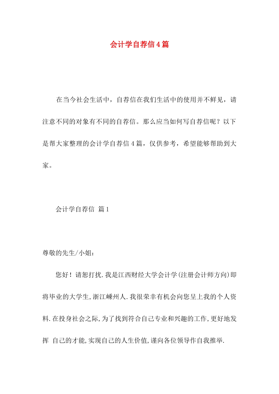 会计学自荐信4篇_第1页