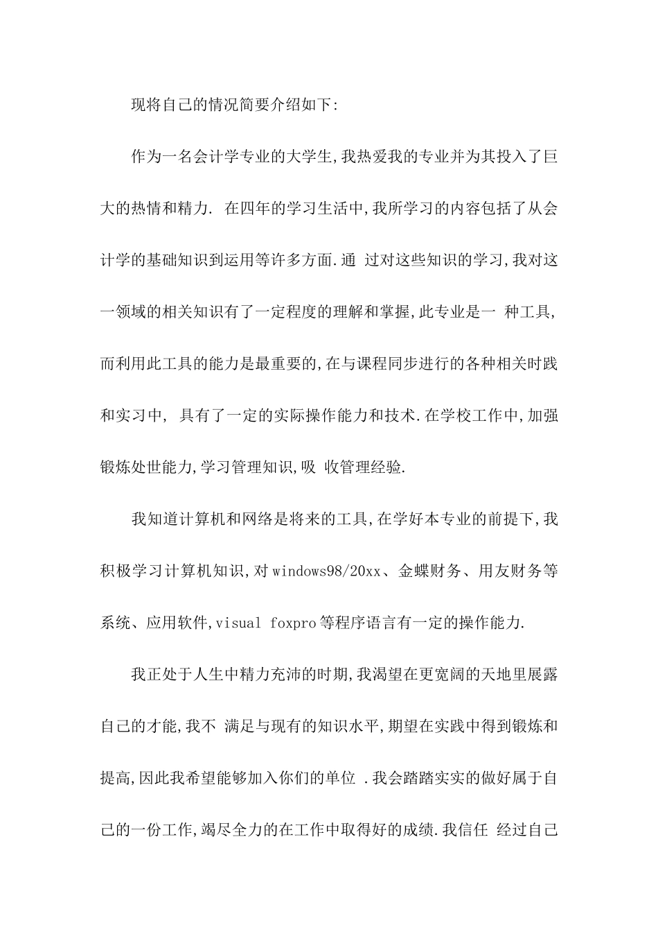 会计学自荐信4篇_第2页