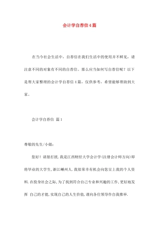 会计学自荐信4篇