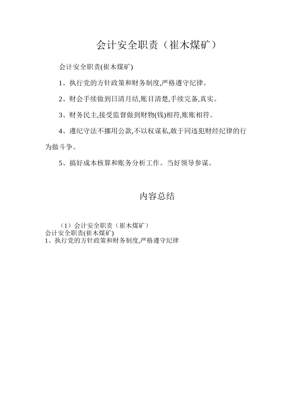 会计安全职责（崔木煤矿）_第1页