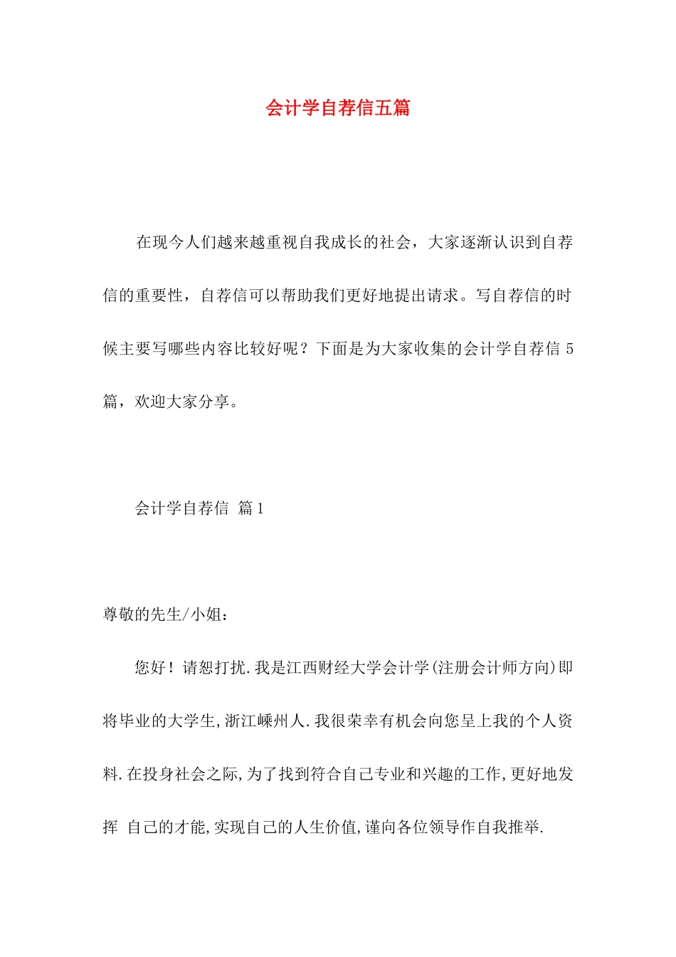 会计学自荐信五篇_第1页