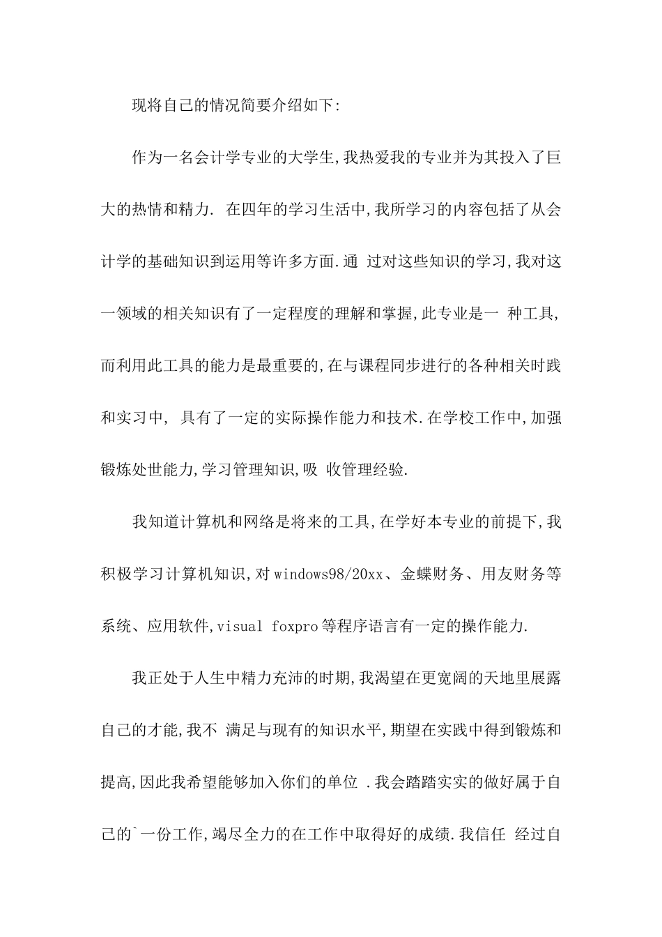 会计学自荐信五篇_第2页