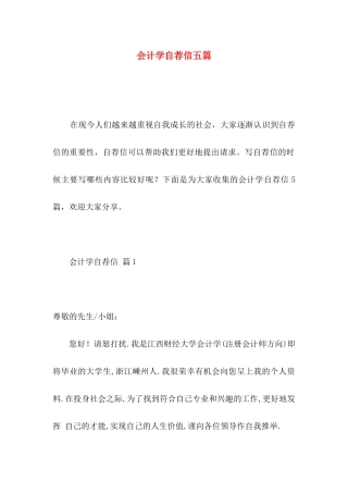 会计学自荐信五篇