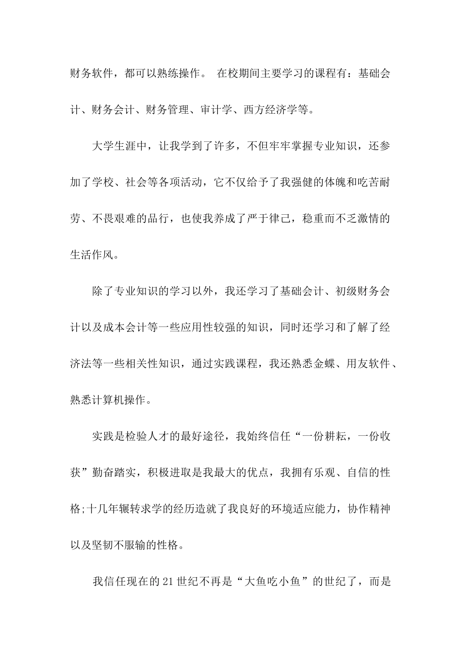 会计学自荐信5篇_第2页