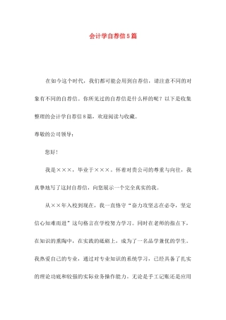 会计学自荐信5篇