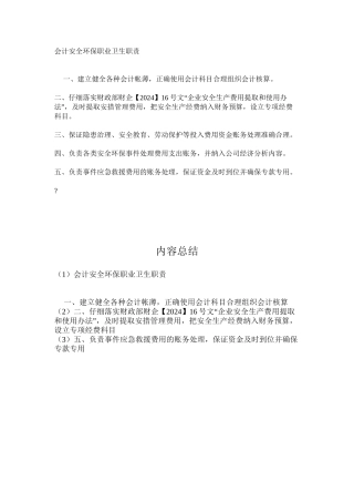 会计安全环保职业卫生职责