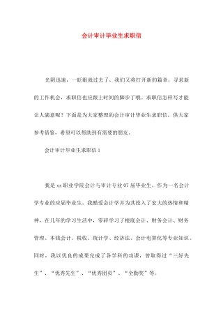 会计审计毕业生求职信