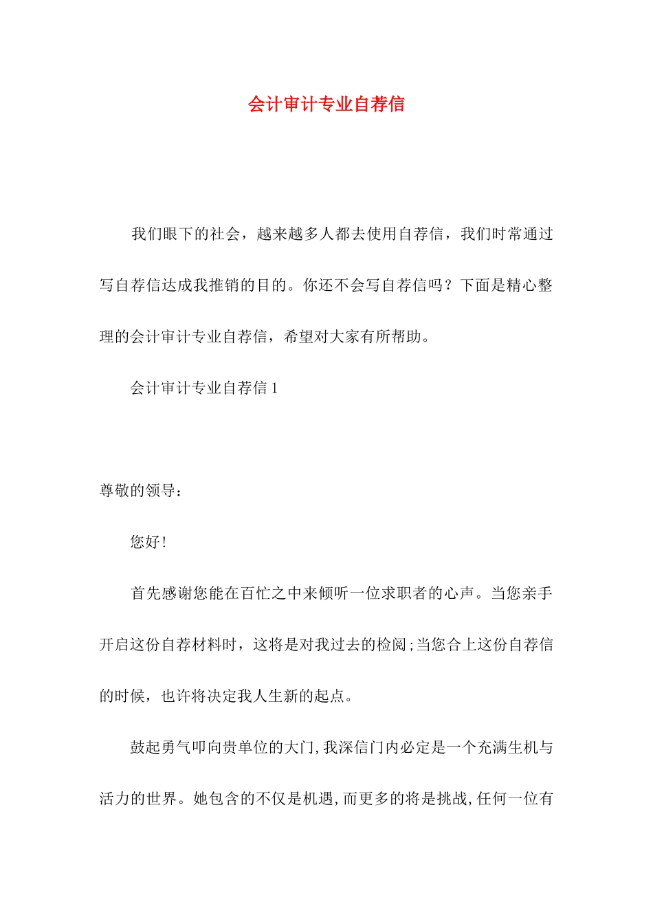 会计审计专业自荐信_第1页