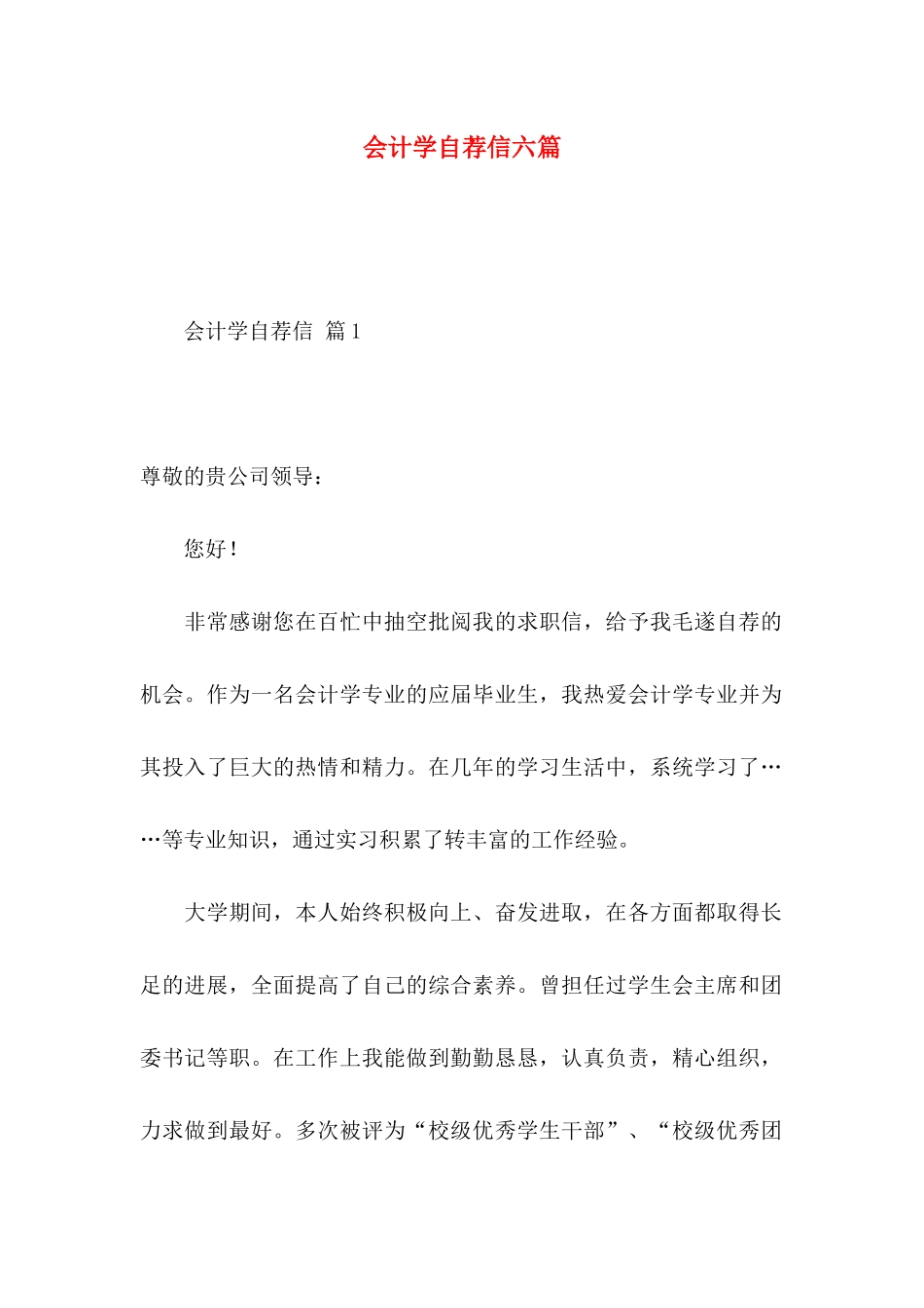 会计学自荐信六篇_第1页