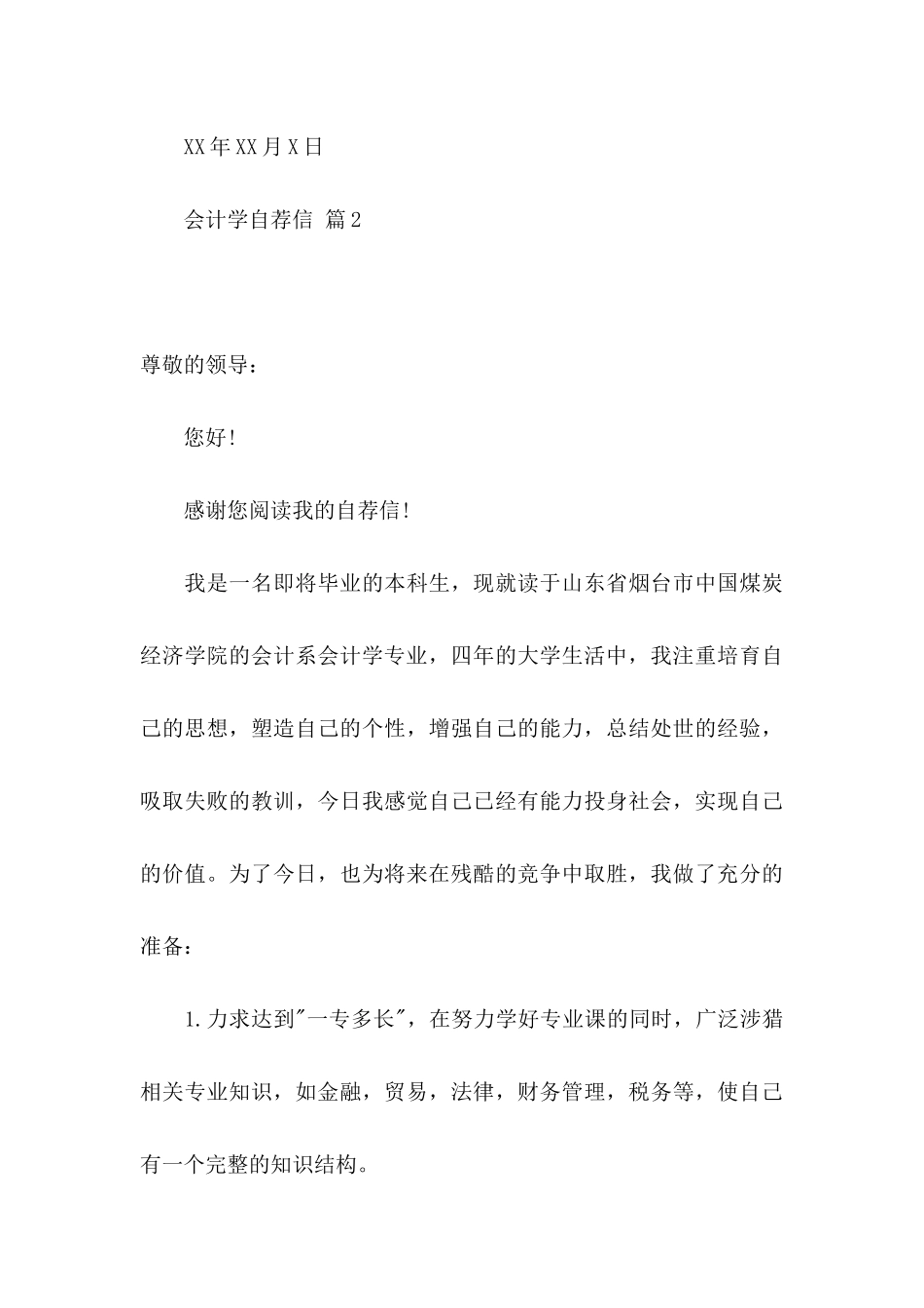 会计学自荐信六篇_第3页