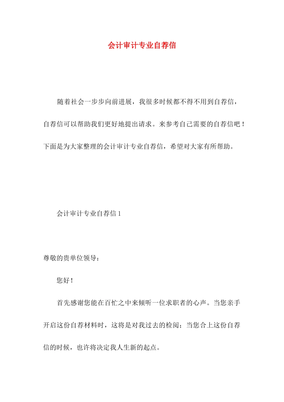 会计审计专业自荐信 _第1页