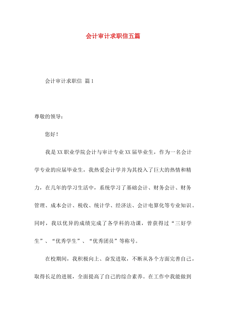 会计审计求职信五篇_第1页