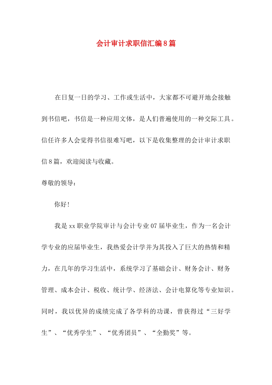 会计审计求职信汇编8篇_第1页