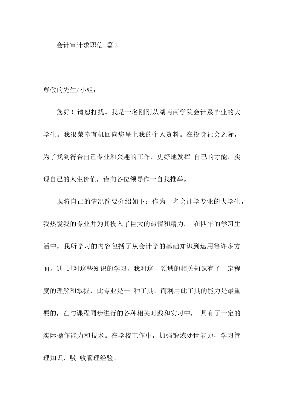 会计审计求职信汇编8篇_第3页
