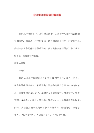 会计审计求职信汇编8篇