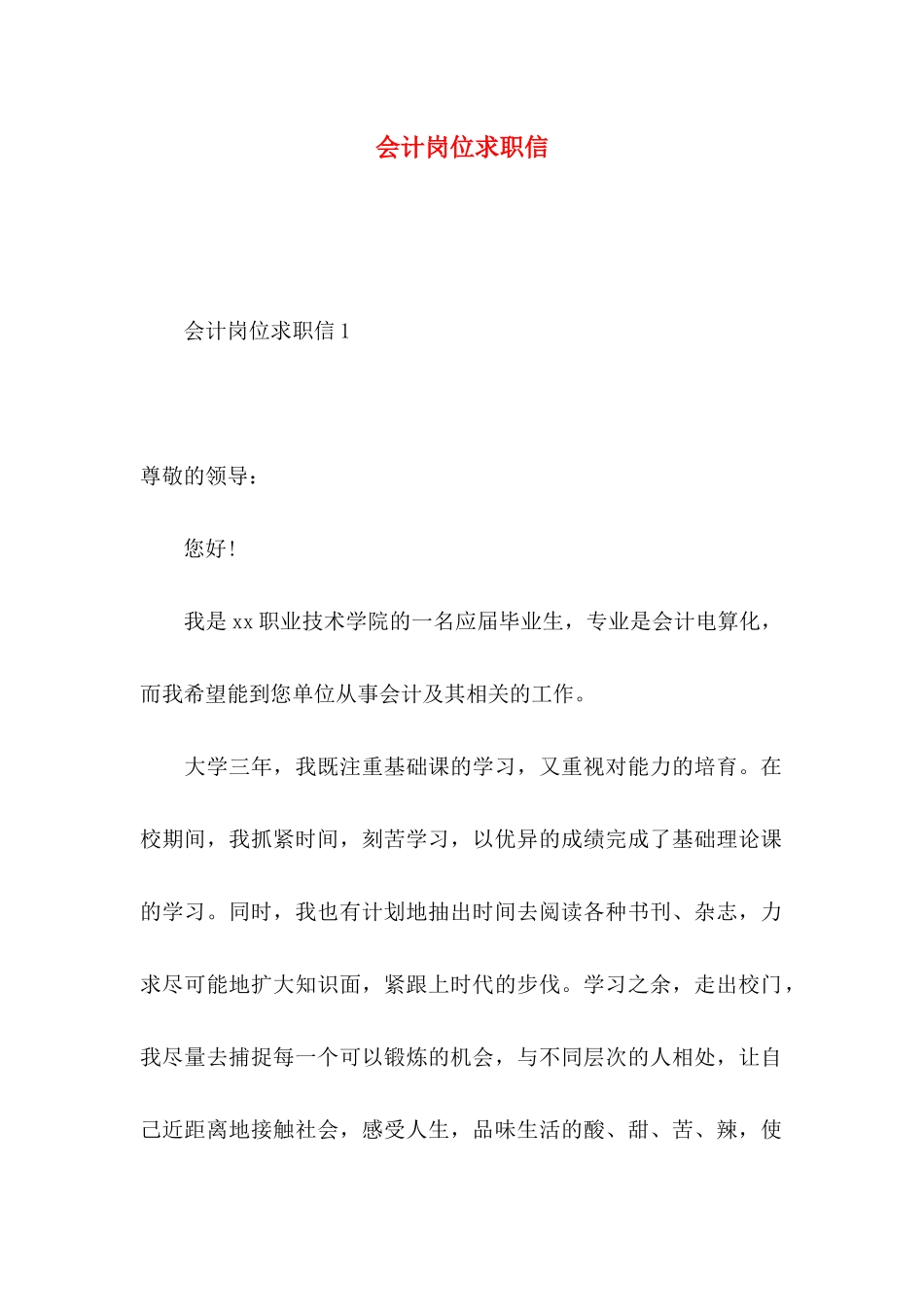 会计岗位求职信 (2)_第1页