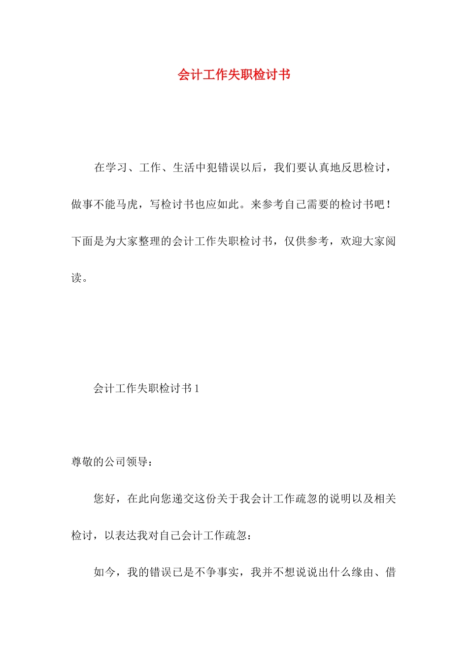 会计工作失职检讨书_第1页