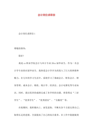 会计岗位求职信 