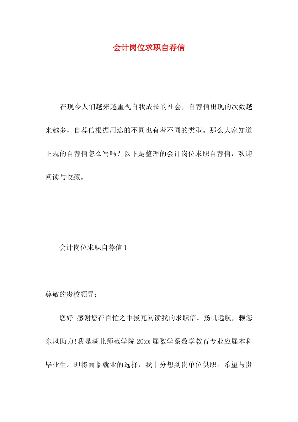 会计岗位求职自荐信_第1页