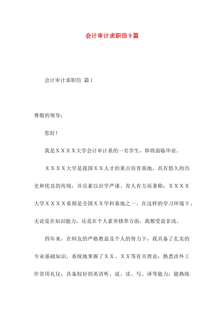 会计审计求职信9篇_第1页