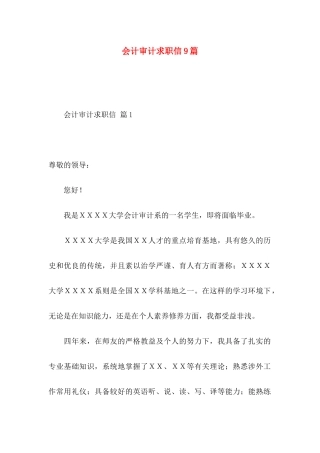 会计审计求职信9篇