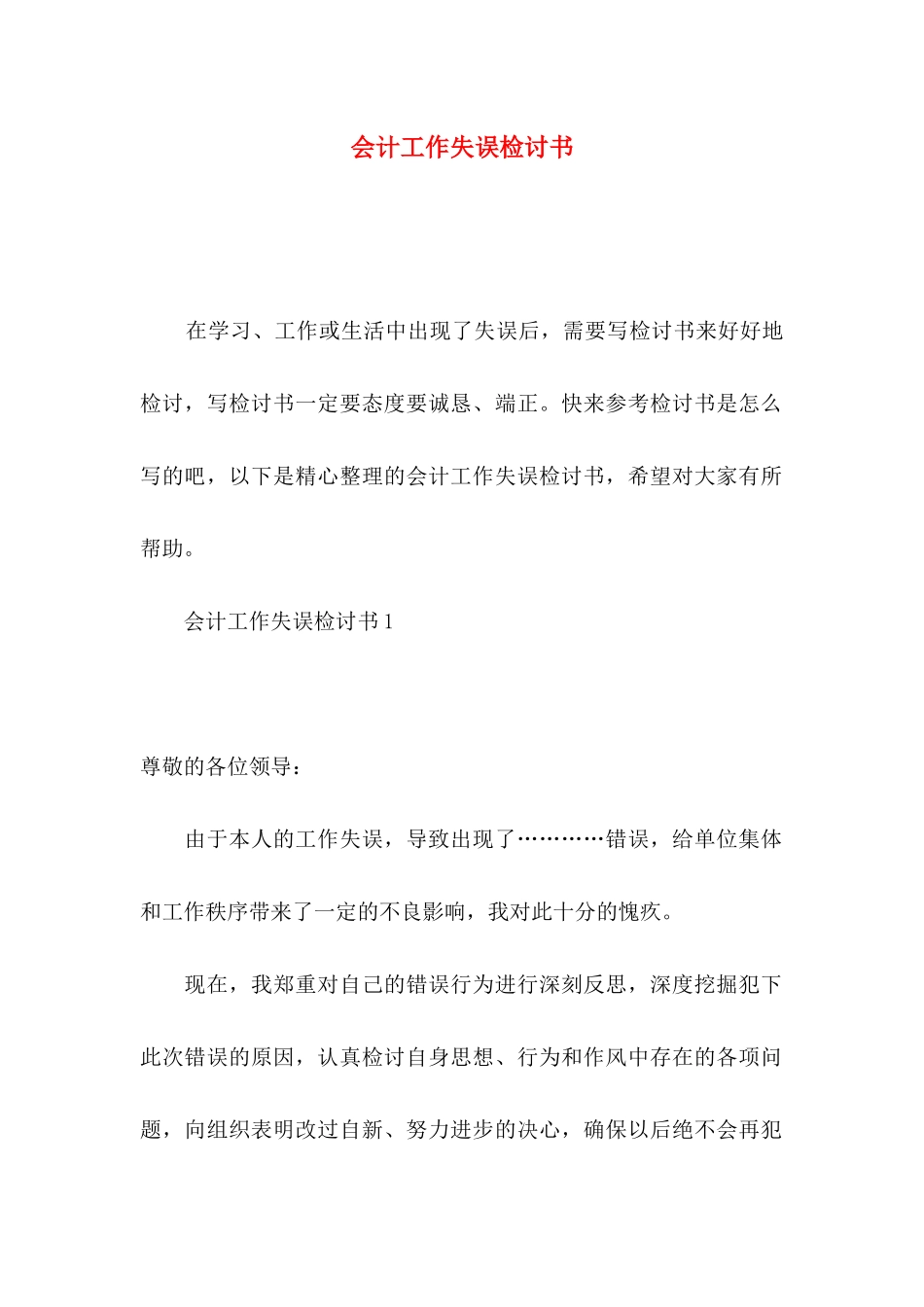 会计工作失误检讨书_第1页