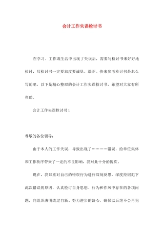 会计工作失误检讨书
