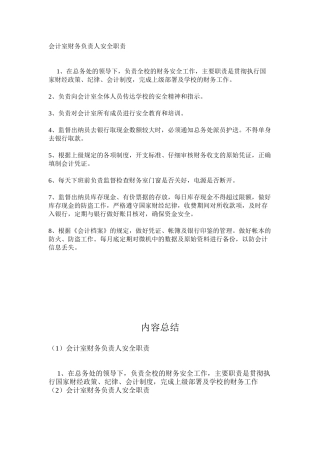 会计室财务负责人安全职责