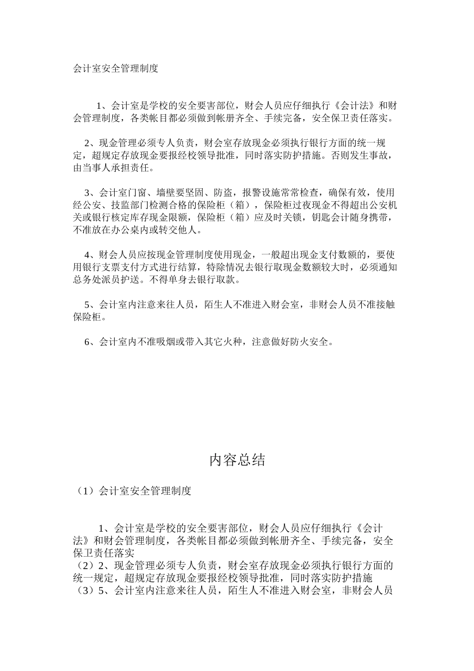 会计室安全管理制度_第1页