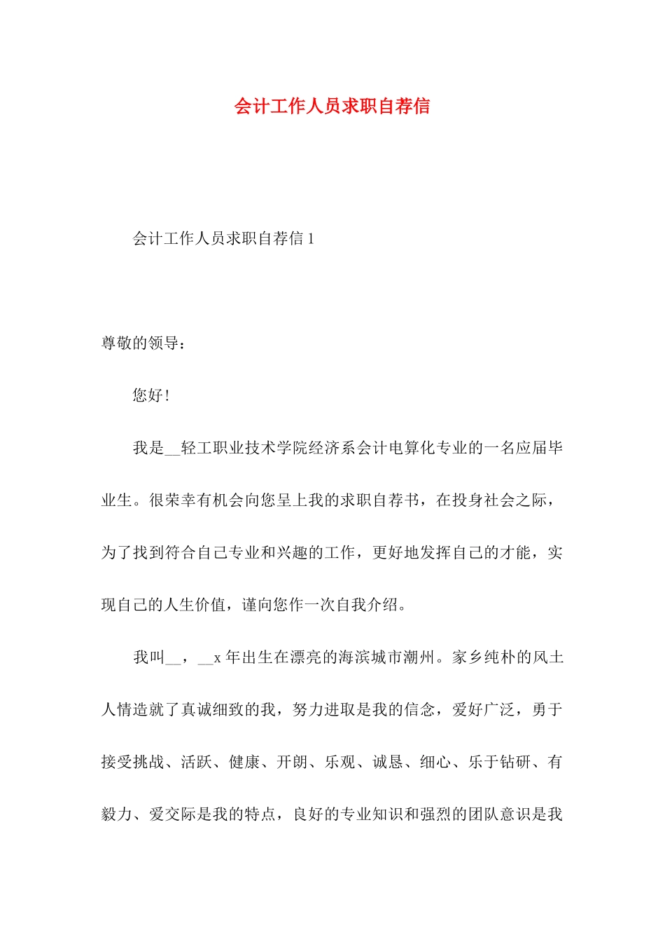 会计工作人员求职自荐信_第1页