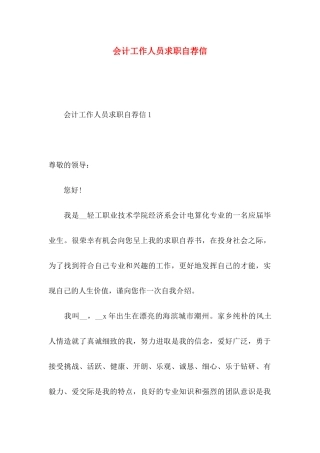 会计工作人员求职自荐信