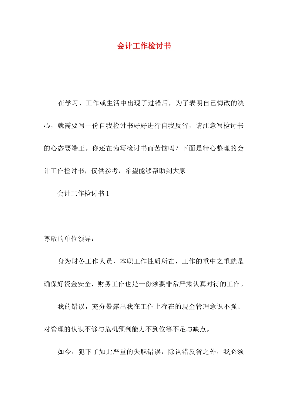 会计工作检讨书_第1页