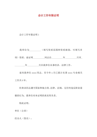 会计工作年限证明（一）