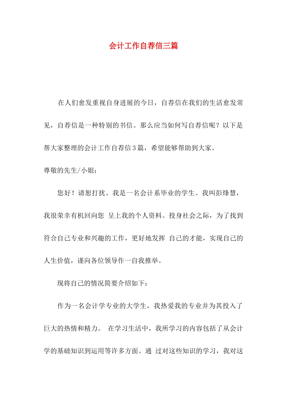 会计工作自荐信三篇_第1页