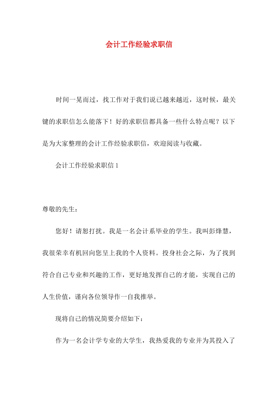 会计工作经验求职信_第1页