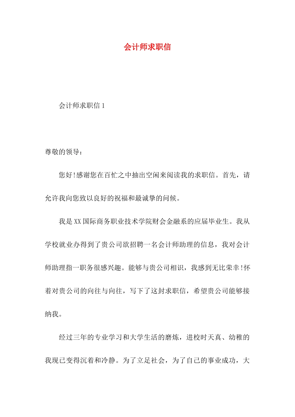 会计师求职信_第1页