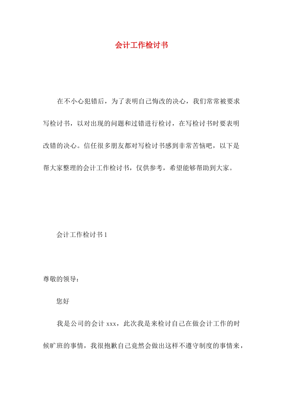 会计工作检讨书 _第1页