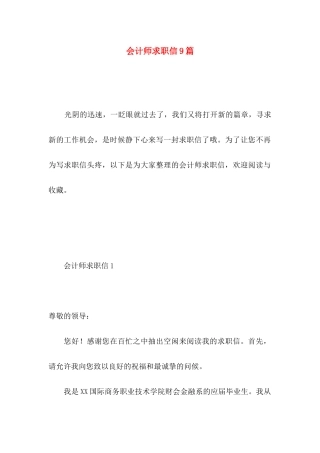 会计师求职信9篇 