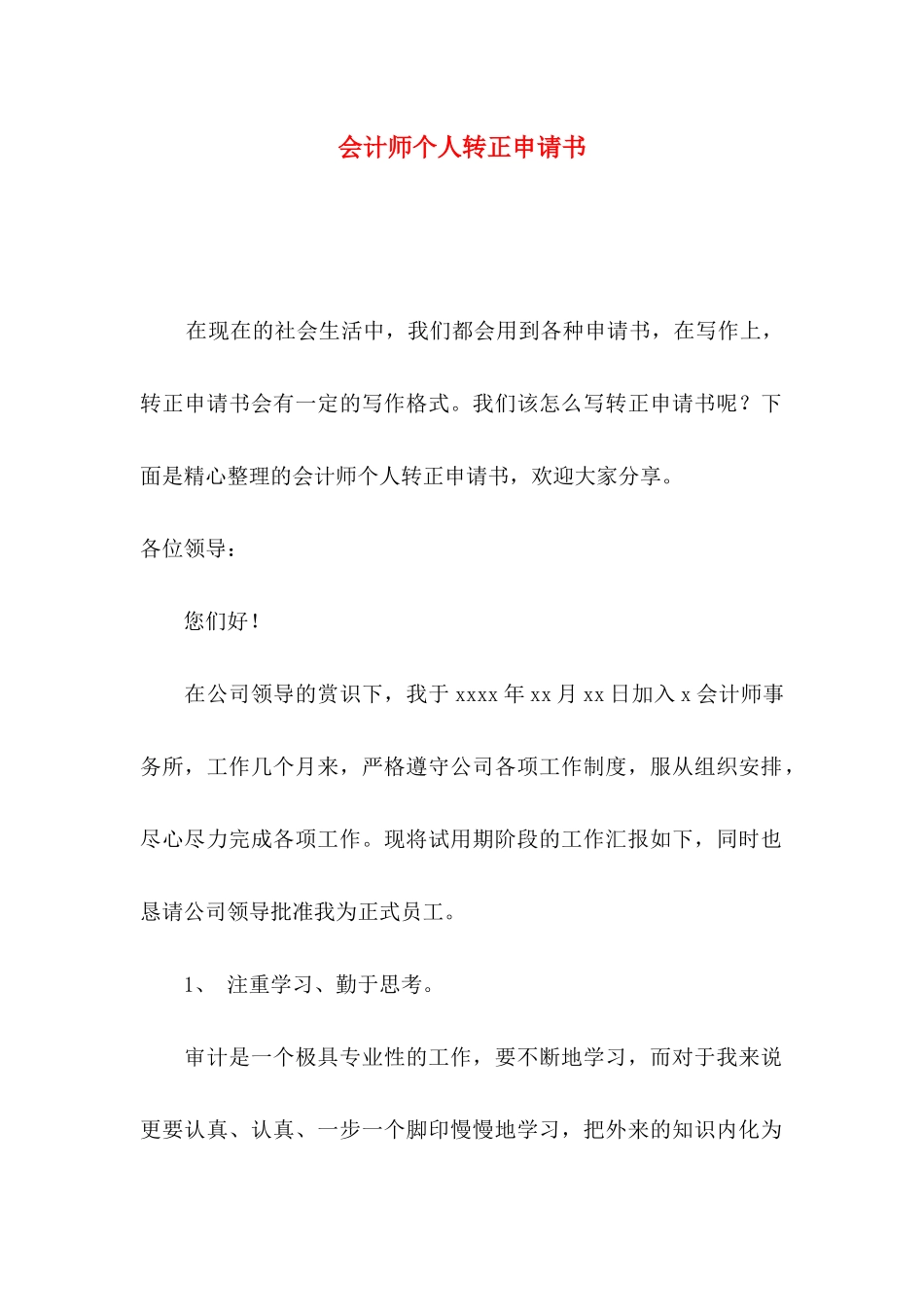 会计师个人转正申请书_第1页