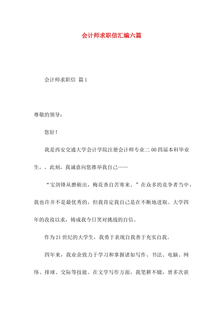 会计师求职信汇编六篇_第1页