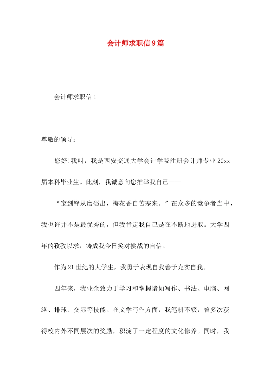 会计师求职信9篇_第1页