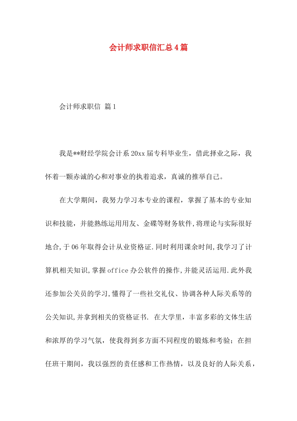 会计师求职信汇总4篇_第1页