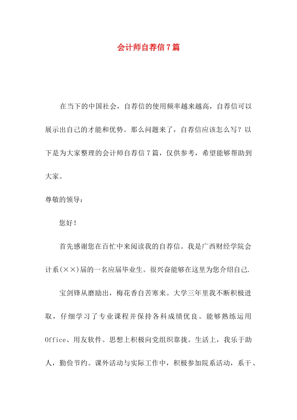 会计师自荐信7篇_第1页